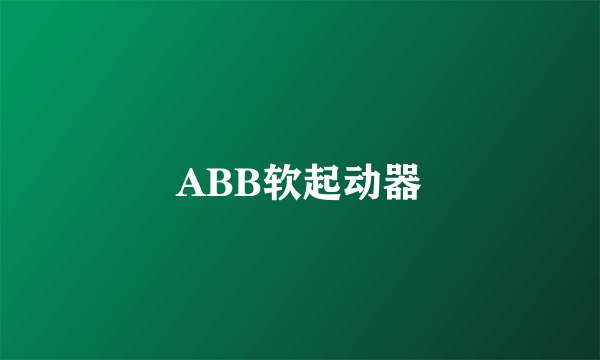 ABB软起动器