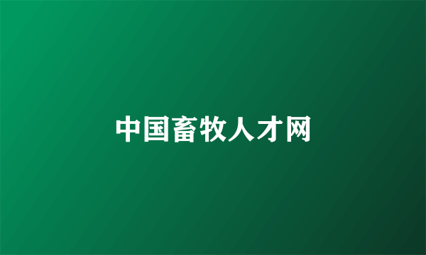 中国畜牧人才网