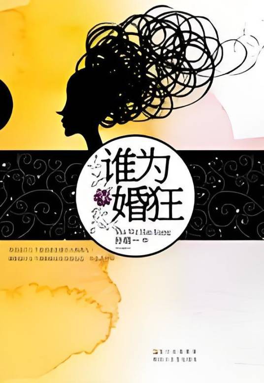 谁为婚狂：2010年最犀利的婚姻两性箴言