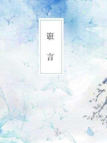 诳言（幽谷听泉人创作的仙侠类网络小说）