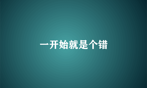 一开始就是个错