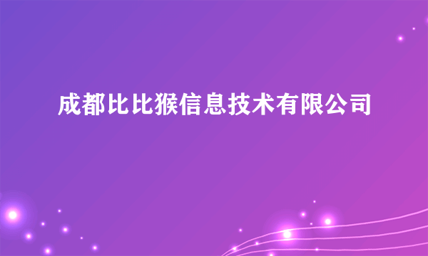 成都比比猴信息技术有限公司