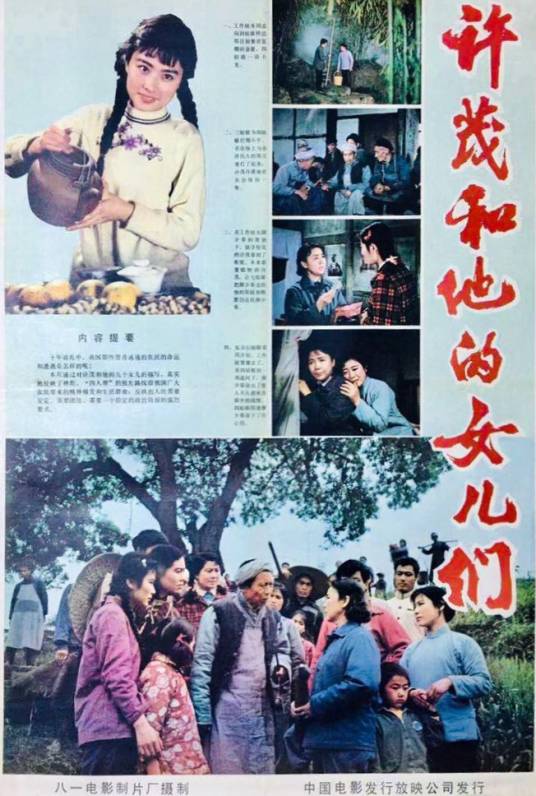 许茂和他的女儿们（1981年八一电影制片厂出品、李俊执导的电影）