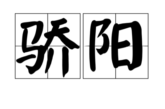 骄阳（汉语词语）