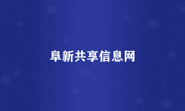 阜新共享信息网