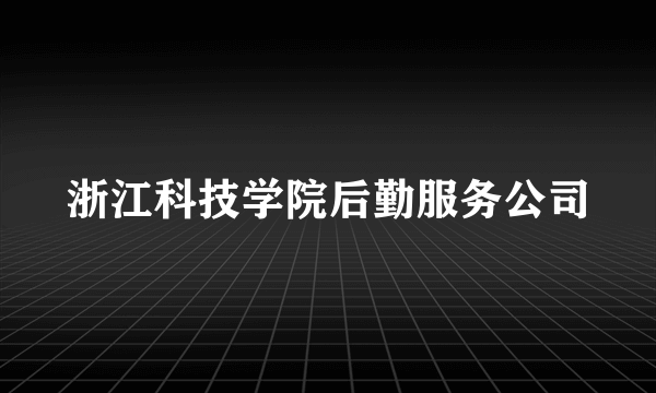 浙江科技学院后勤服务公司