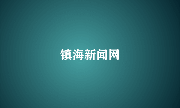 镇海新闻网