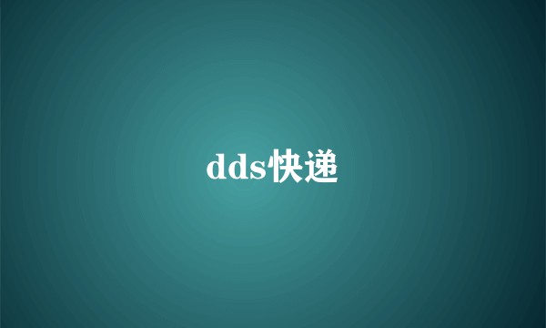 dds快递