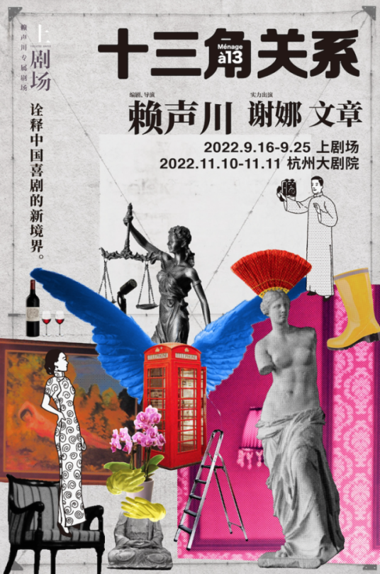 十三角关系（赖声川上剧场制作话剧）