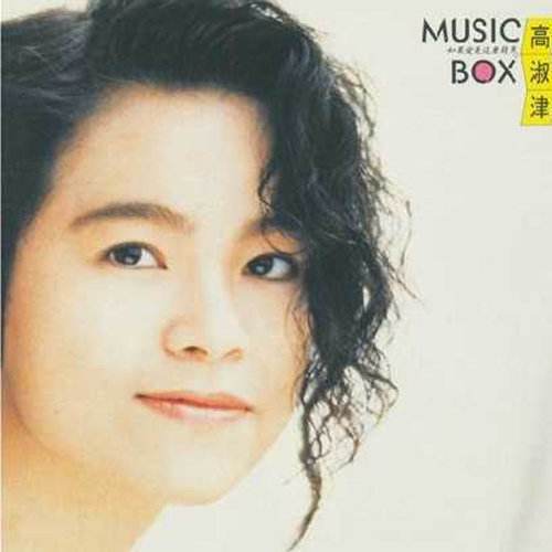 不相信爱情（高淑津演唱的歌曲）