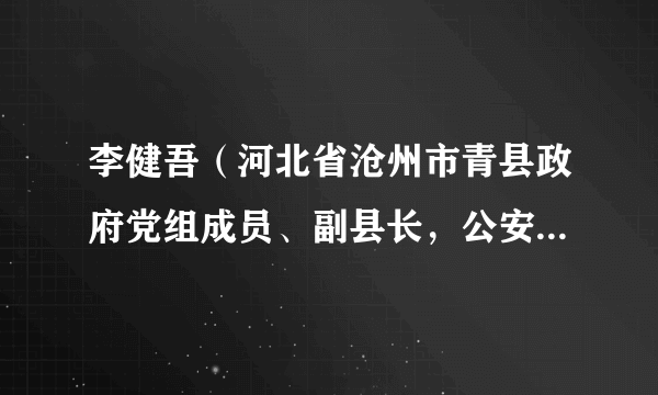 李健吾（河北省沧州市青县政府党组成员、副县长，公安局党委书记、局长、督查长）