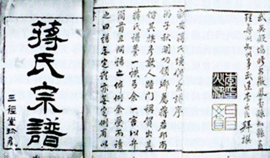 蒋氏宗谱