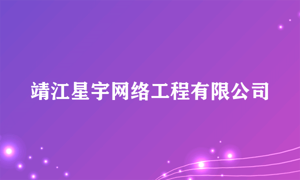 靖江星宇网络工程有限公司