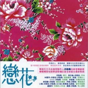 恋花（2010年洪敬尧演唱的歌曲）