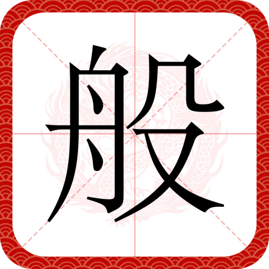 般（汉字）