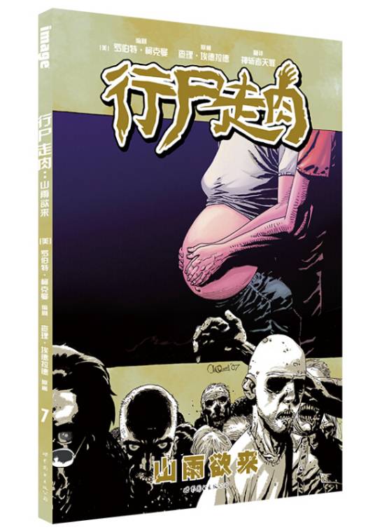 行尸走肉7（2015年8月1日世界图书出版公司出版的图书）