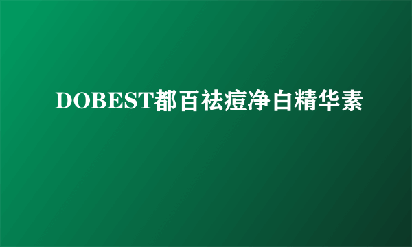 DOBEST都百祛痘净白精华素