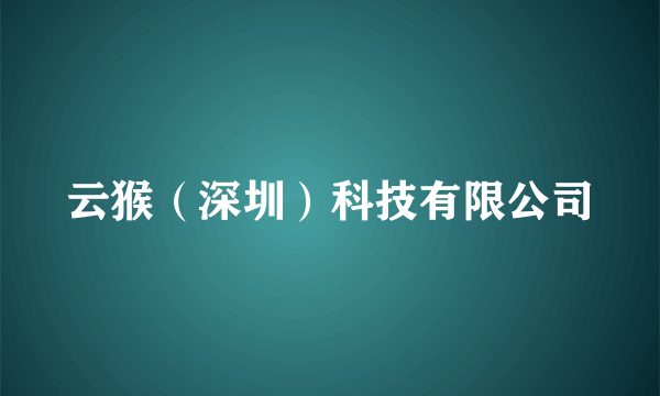 云猴（深圳）科技有限公司