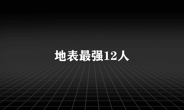 地表最强12人