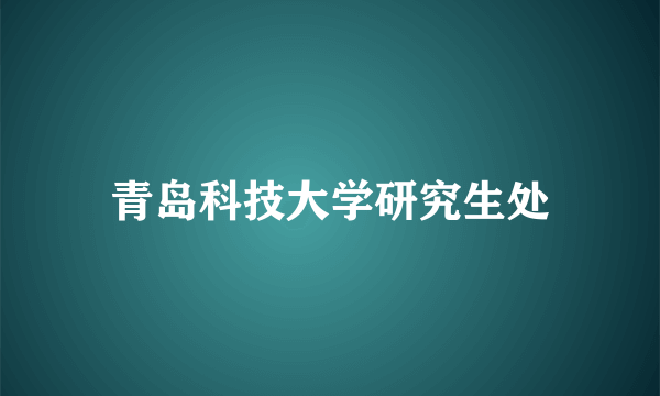 青岛科技大学研究生处