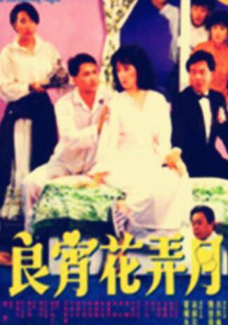 良宵花弄月（1952年杨工良执导电影）