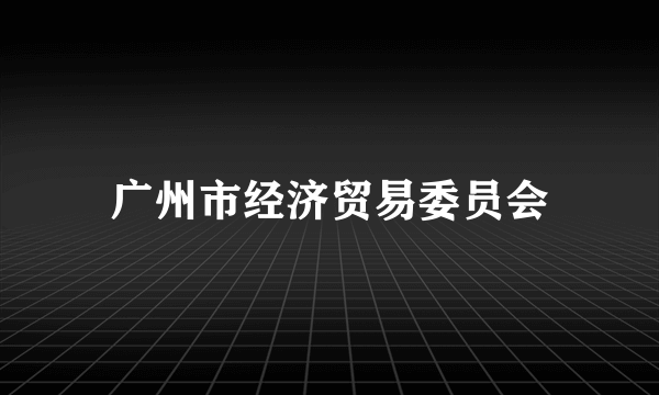 广州市经济贸易委员会