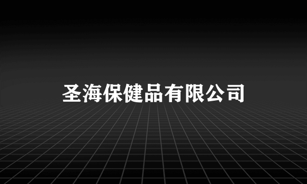 圣海保健品有限公司