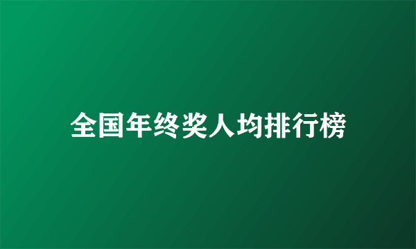全国年终奖人均排行榜