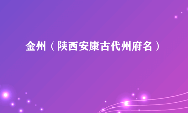 金州（陕西安康古代州府名）