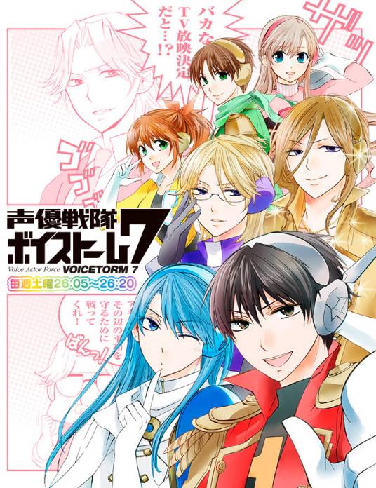 声优战队VOICESTORM7
