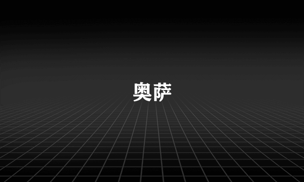 奥萨