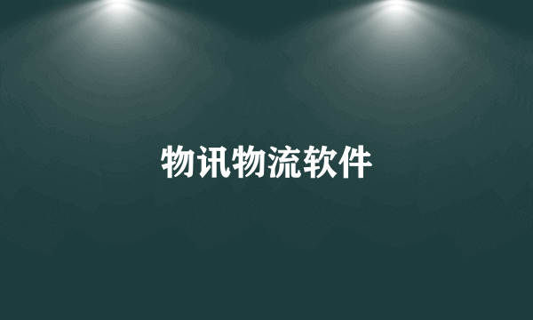 物讯物流软件