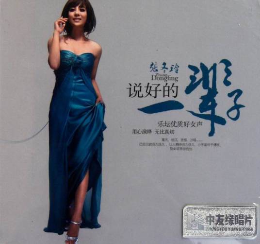 说好的一辈子（张冬玲发行专辑）