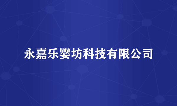 永嘉乐婴坊科技有限公司