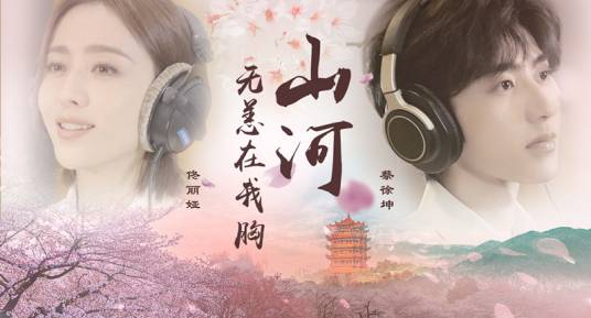 山河无恙在我胸（原创抗疫公益MV）