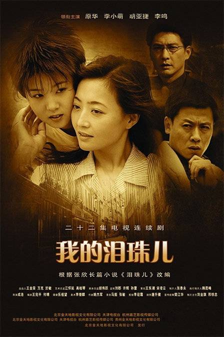 我的泪珠儿