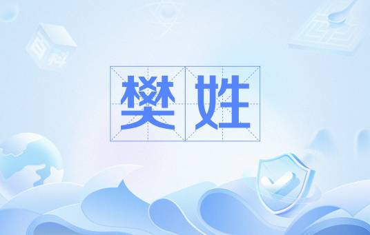 樊姓（中华姓氏）