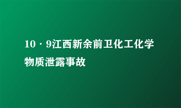 10·9江西新余前卫化工化学物质泄露事故