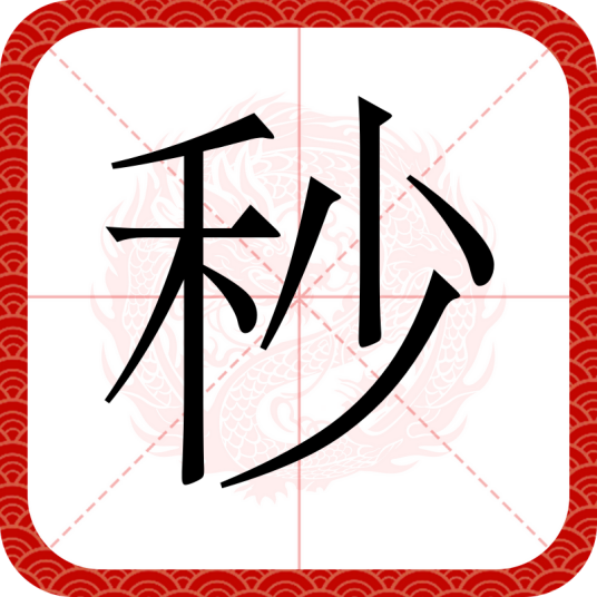 秒（汉语汉字）