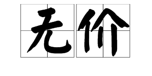 无价（汉语词汇）