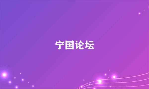宁国论坛