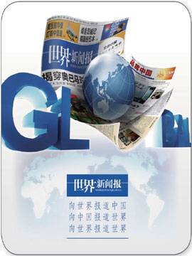 世界新闻报（中国国际广播电台主办报纸）