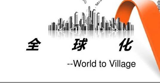 全球化（人类社会发展的现象）