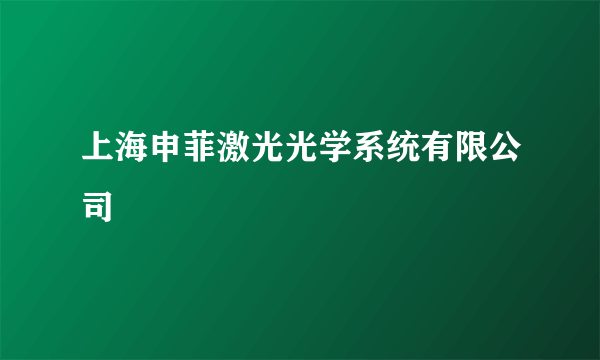 上海申菲激光光学系统有限公司