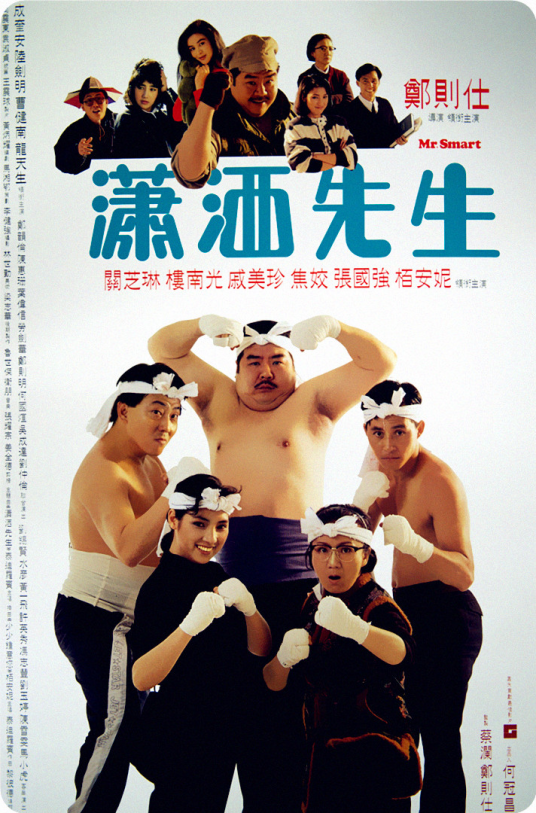 潇洒先生（1989年郑则仕执导电影）