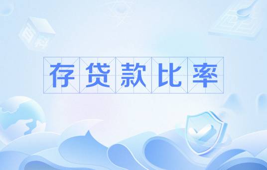 存贷款比率