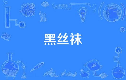 黑丝袜（小右(Rap16)演唱歌曲）