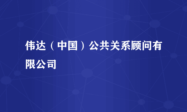 伟达（中国）公共关系顾问有限公司
