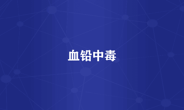 血铅中毒