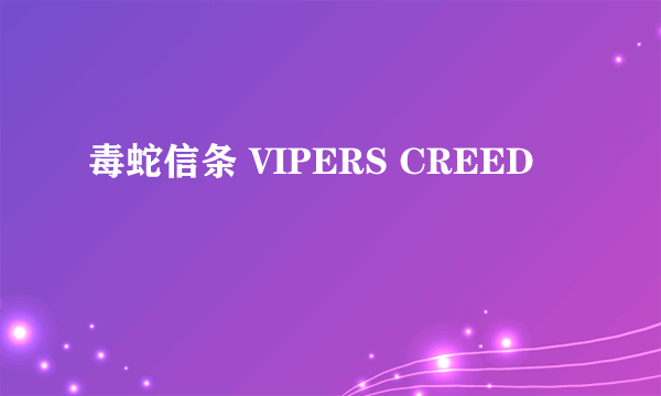 毒蛇信条 VIPERS CREED